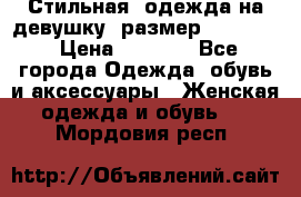Стильная  одежда на девушку, размер XS, S, M › Цена ­ 1 000 - Все города Одежда, обувь и аксессуары » Женская одежда и обувь   . Мордовия респ.